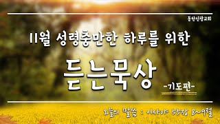 이사야 55장 8-9절ㅣ“성령충만한 하루를 위한 듣는묵상” ㅣ이교진전도사ㅣ2020.11.6.금ㅣ동탄신광교회