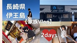 【家族vlog】長崎旅行2日目〜伊王島へ〜