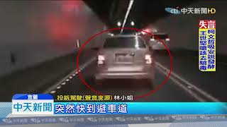 20191014中天新聞　「避車道」衝出+閃燈龜速！　轎車險釀追撞意外