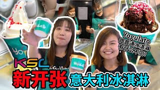 【Yogulato 意大利冰淇淋】你吃过新鲜出炉的🍦冰淇淋吗⁉️就在KSL City Mall！