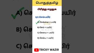 பொதுத் தமிழ் பிரித்து எழுதுக part-1 | TNPSC TNUSRB for all competitive exams...