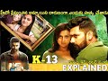 #K13 Telugu Full Movie Story Explained | Movies Explained in Telugu | Telugu Cinema Hall