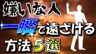 嫌いな人を遠ざける方法—科学とスピリチュアルで解決！