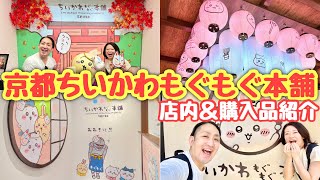 【爆買い不可避】京都のちいかわもぐもぐ本舗に行ってきた！！！【ちい活vlog】