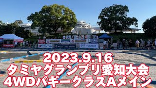 タミグラ愛知 4WDバギー決勝Aメイン　タミヤグランプリ全日本選手権 愛知大会　2023.9.16