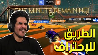 الطريق لرانك السوبر تبن🔥 | Rocket League