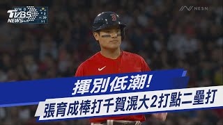 揮別低潮! 張育成棒打千賀滉大2打點二壘打｜TVBS新聞 @TVBSNEWS01