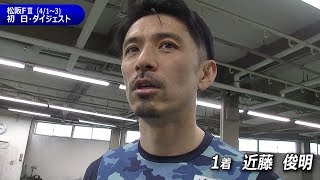 横山尚則をしっかり援護で１着・近藤俊明