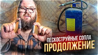 Оптимизация производства | Сопла для пескоструя | Дом Кузнеца