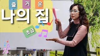 즐거운 나의 집 (초급.C키)