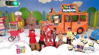 農曆新年｜傾偈｜BIGBIGKIDS｜THINKBIG｜親子