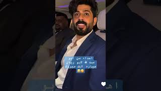 اهداء من ابو عبد الله لابو ريان سياره الف مبروك🥰🚗#بوريان #ريان_بن_حزام#shorts