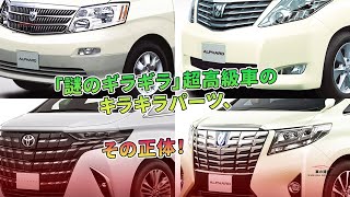 「謎のギラギラ」超高級車のキラキラパーツ、その正体！ | 車の雑誌