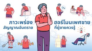 ภาวะพร่องฮอร์โมนเพศชาย สัญญาณอันตรายที่ผู้ชายควรรู้ #menstips