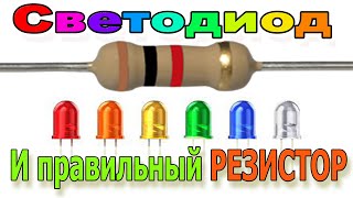 🔴 🔵 🟢 🟡 🟣 Как выбрать Правильный РЕЗИСТОР  для СВЕТОДИОДА