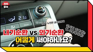 자동차 내기순환 vs 외기순환 파헤치기!