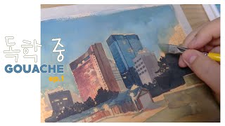 (ENG)독학 중 - 과슈GOUACHE ep.1(과슈 왕초보가 맨땅에 헤딩하며 과슈 사용법을 찾는 눈물겨운 여정) I studied Gouache characteristics.