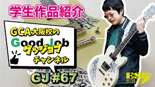 GCA大阪校 Good Jobチャンネル（グッジョブチャンネル）エレキギター製作コース1年生Rくんの作品 gj#67