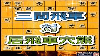 かなきち将棋道場　三間飛車対　居飛車穴熊