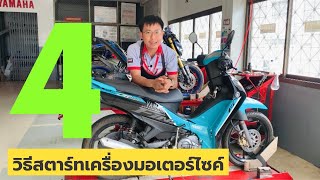 4วิธีสตาร์ทเครื่องมอเตอร์ไซค์ พร้อมการสาธิตสตาร์ทเครื่อง