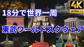 【18分で世界一周】東武ワールドスクウェア ライトアップ イルミネーション【 4K】【α7SⅢ】light up llumination