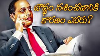 Dr.B.R.Ambedkar | బౌద్ధాన్ని నాశనం చేసింది హిందువులేనా? @dharmamargam