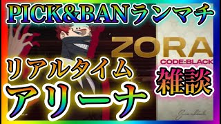 【ブラクロモ】雑談しながらリアルタイムアリーナ、PICK＆BANやっていきます！！【ブラッククローバーモバイル】