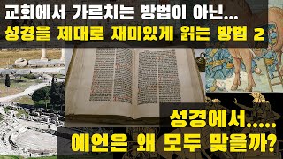 성경에서 예언은 왜 모두 맞을까? : 교회에서 가르치는 방법이 아닌... 성경을 제대로 재미있게 읽는 방법 2