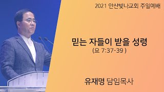 주일예배 설교 | 믿는 자들이 받을 성령 | 유재명 담임목사