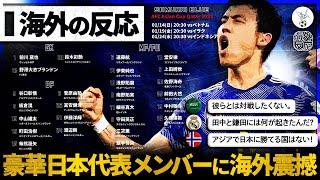 【海外の反応】日本代表の豪華で贅沢なメンバー選考に世界が震える。『アジア杯で日本に勝てる国なんてない！』