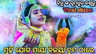 ମୁହିଁ ଯୋଗମାୟା ବିଜୟା(ଚିନୁଙ୍କ କଣ୍ଠରୁ)Balika Ramanataka//karadapali//Labakusa janma//@odia Nataka