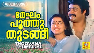 Megham Poothuthudangi  | മേഘം പൂത്തു തുടങ്ങി | Thoovanathumbikal | Evergreen Hit Romantic Song