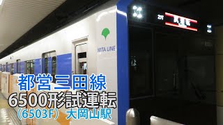 【試運転】都営三田線6500形 大岡山 発着（一部ドア手動開閉有）