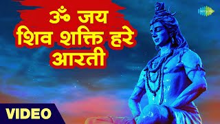 ॐ जय शिव शक्ति हरे - आरती | Om Jai Shiv Shakti Hare - Aarti | Hari Om Sharan | Shiv Bhajans 2022