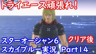 PS5　スターオーシャン６　トライエース頑張れ！　スカイブルー実況　難易度カオス　Part14　クリア後