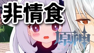 【原神 雑談枠】 ガチャ石をどうにかして集める銭ゲバ配信