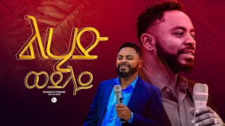 ልሂድ ወደላይ ወደ ላይ .... || Prophet Suraphel Demissie  || PRESENCE #GospelMission