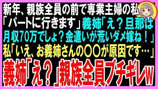 【スカッと】新年、親族全員の前で専業主婦の私 「お金がないので、パートに出ます」義姉「え？お金の管理も出来ないの？金遣いが荒いダメ嫁ね！」私「原因はお義姉さんです」「え？」親族全員ブチギレw（朗読）