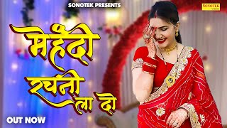 Wedding Song - Mehndi Rachni Lado | Sapna Chaudhary | Raj Mawar | New Mehndi Song 2023