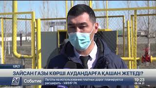 ШҚО-ның Зайсан ауданы сегіз жылдан бері газбен толық қамтылмай келеді