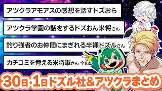 【アツクラ】9月30日・10月1日生放送のここ見て!まとめ集【ドズル/おらふくん/おんりー/米将軍/さんちゃんく！/ドズル社】【マイクラ肝試し/切り抜き】