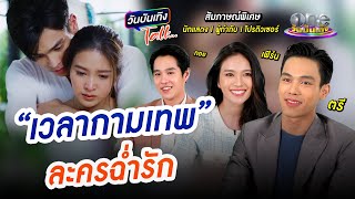 บอย ถกลเกียรติ เผย เลือก ตรี-เฟิร์น เพราะเหตุนี้ ทอยรับบทสุดท้าทาย | เวลากามเทพ | วันบันเทิงTALK