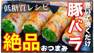 【簡単なのに⋯驚くほどウマい！】アリエナイほどお酒がススム☆「万能ネギの豚バラ巻き」の作り方【低糖質レシピ】Low Carb Belly Roll Recipe