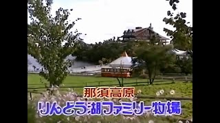 昔 の CM 那須高原 りんどう湖 ﾌｧﾐﾘｰ牧場