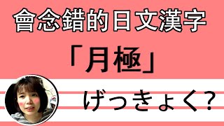 【日語漢字教學】「月極」路邊都會看到的漢字？ 日本人都會念錯？！ 日文漢字例句一看就懂 | Japanese Kanji | TAMA CHANN