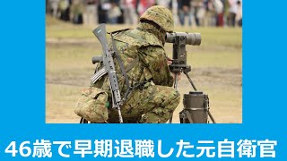 46歳で早期退職した元自衛官、59歳で今の年収が凄い！