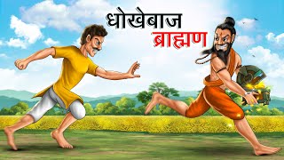 धोखेबाज़ ब्राहमण | DHOKEBAAZ BRAHMAN | HINDI KAHANIYA | HINDI STORIES