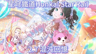 《崩壞:星穹鐵道 Honkai Star Rail》2.7混沌回憶 0T   | v2.7 Memory of Chaos Floor 12  0 Cycle