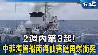 2週內第3起! 中菲海警船南海仙賓礁再爆衝突｜TVBS新聞 @TVBSNEWS02