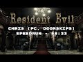 Resident Evil (Remake): Chris (Door Skip) Speedrun | 58:33